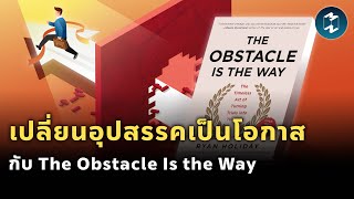 เปลี่ยนอุปสรรคเป็นโอกาส กับหนังสือ The Obstacle Is the Way | Mission To The Moon EP.1872