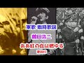 軍歌 戦時歌謡 鶴田浩二 ああ紅の血は燃ゆる 歌詞入