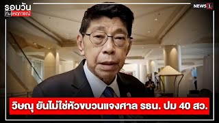 วิษณุ ยันไม่ใช่หัวขบวนแจงศาล รธน. ปม 40 สว. : รอบวันทันเหตุการณ์ 17.00 น./ วันที่ 28 พ.ค.67