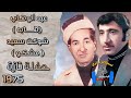 هابه مشكو حفلة نورالدين حميد تازه مقابلة 1975 هابه مشكو حفلة نورالدين حميد تازه مقابلة 1975