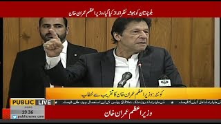 PM Imran Khan addresses an event in Quetta | 6 October 2018 | Public News