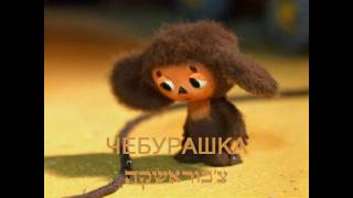 Обложка זאב גייזל Чебурашка צ בוראשקה Зеэв Гейзель Скачать זאב גייזל Чебурашка צ בוראשקה Зеэв Гейзель