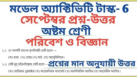 Class 8 Science Model Activity Task September 2021 Part 6 All Answers 🔥