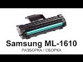 Как заправить картридж Samsung ML-1610/1615/1620/1625
