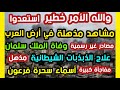 والله الأمر خطير مشاهد مذهلة في أرض العرب وفاة الملك سلمان علاج الذبذبات الشيطانية   الهالة الضوئية 