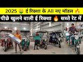 🤑ई रिक्शा के सभी मॉडल सस्ते रेट में 🔥Top Quality E Rickshaw #electricvehicle