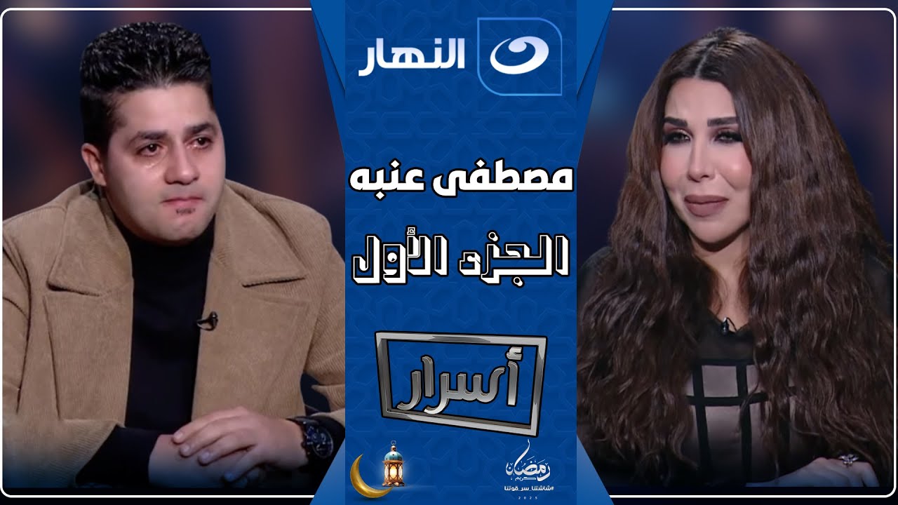 أسرار | 13 مارس 2025 - لأول مرة  مصطفى عنبه مع أميرة بدر🔥ويدخل في حالة بكاء شديدة🥹💔