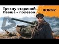 КОРМ2. Левша вообще классно командует. 16 серия 8 сезон