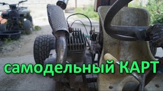 Дрифт или самодельный Карт