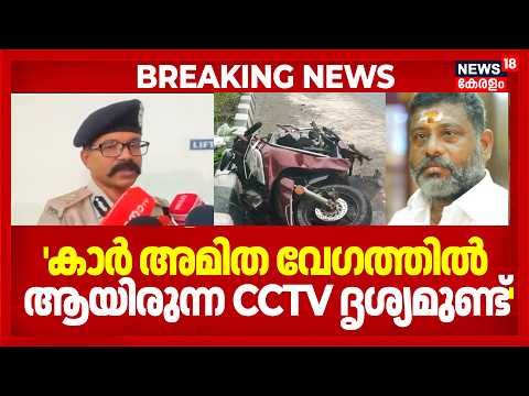 Cheranalloor Car Accident | "അപകടമുണ്ടാക്കിയ കാർ അമിത വേഗത്തിലായിരുന്നു": കമ്മീഷണർ | Kochi | N18V