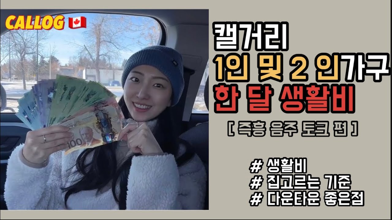 캐나다 살기 │ 특별편. 캘거리 한 달 생활비 토크 (1인 및 2인 가구)