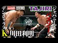 【王道vs閃光妖術】川田利明(Toshiaki Kawada) vs TAJIRI《2007/3/28 チャンピオン・カーニバル》全日本プロレス バトルライブラリー#86