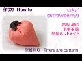 ⁂お手玉・つるし飾り⁂  いちご　作り方　How to make Fabric Strawberry ,easy【布あそぼ】