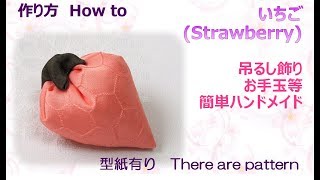 ⁂お手玉・つるし飾り⁂  いちご　作り方　How to make Fabric Strawberry ,easy【布あそぼ】