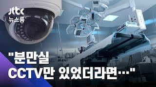 아기 잃고 재판 진 부부…"분만실에 CCTV 있었다면" / JTBC 뉴스룸