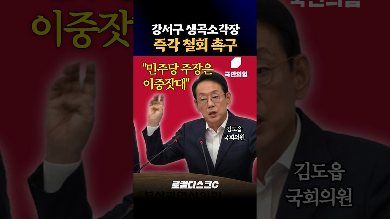 국민의힘 김도읍 "생곡소각장 강행 반대"...전재수 시장과 정면 충돌