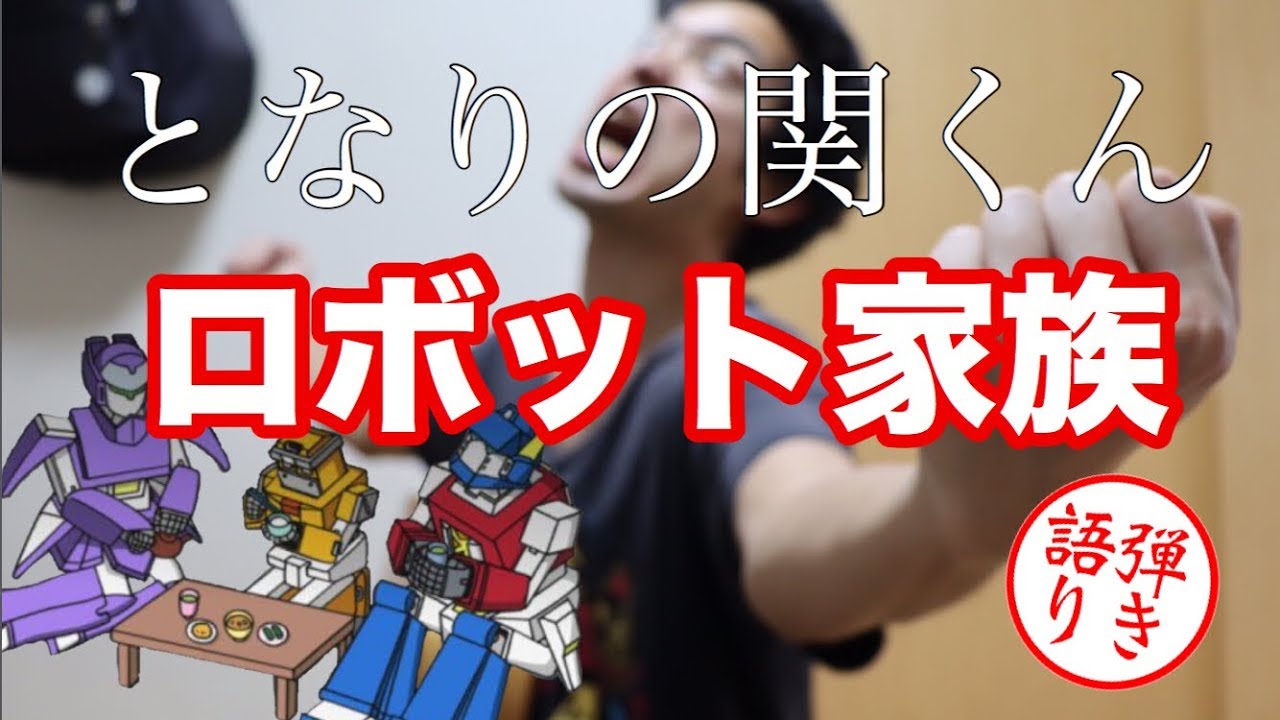 団欒 ロボット家族 となりの関くん ギター弾き語り コード ギター解説 Youtube 団欒 ロボット家族 となりの関くん ギター弾き語り コード ギター解説 Youtube