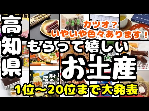 高知県【お土産】四国で1番？もらって嬉しいお土産ランキング1位〜20位