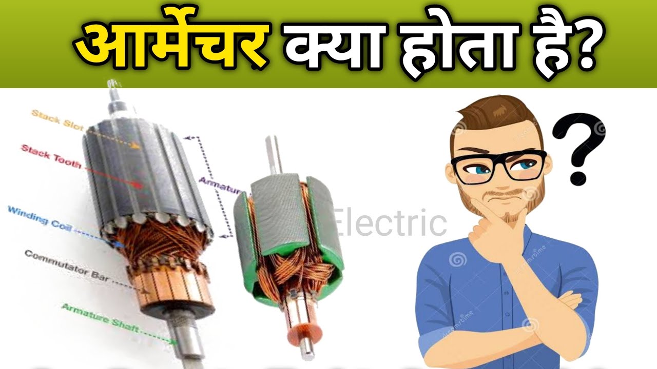 आर्मेचर क्या होता है? What Is Armature What Is Armature Winding
