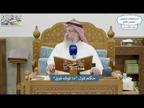 4184 - حكم قول “ما فوقه فوق” - عثمان الخميس