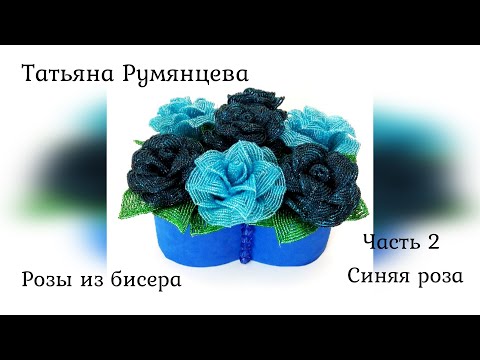 Роза из бисера синяя роза