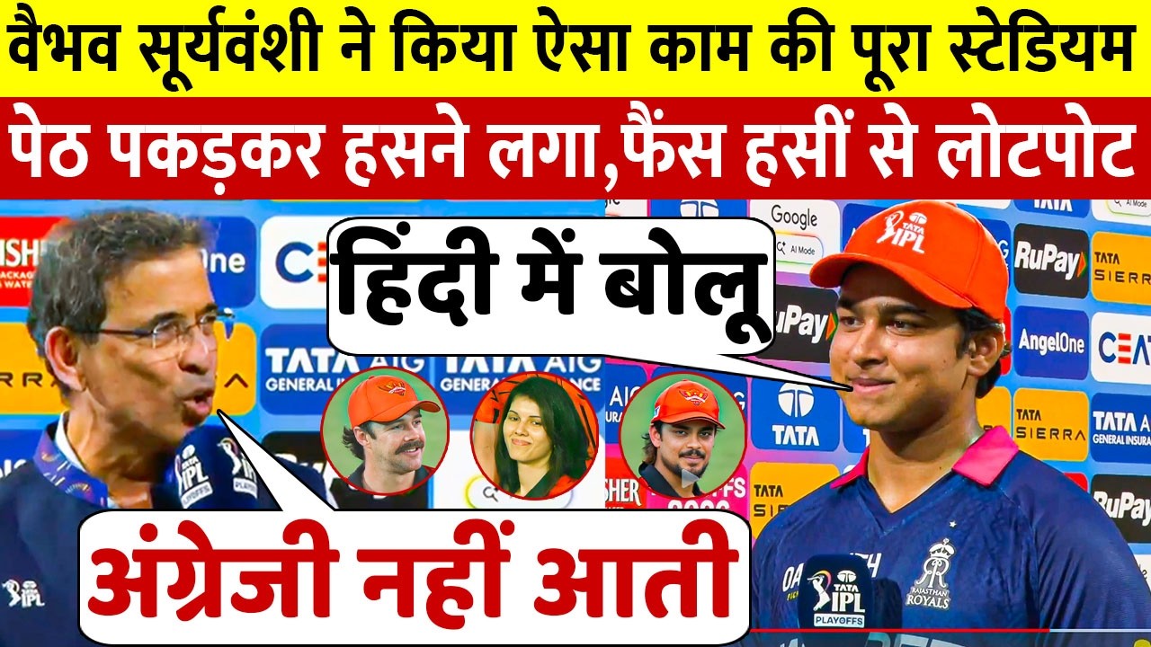 वैभव सूर्यवंशी ने मैच के बाद अंग्रेजी बोलने पर सबको खूब हंसाया, पेठ पकड़कर हंसने लगे करोड़ों फैंस