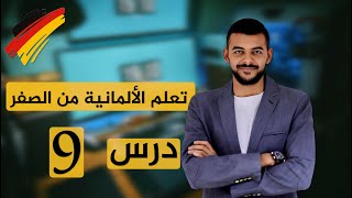 تعلم الألمانية من الصفر   إختبر معلوماتك  درس     سمعها