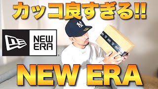 【NEW ERA】最近購入したニューエラキャップがカッコ良すぎる件！！普段のお手入れ方法も紹介！！