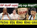 ರೆಡ್ ಹ್ಯಾಂಡ್ ಸಿಕ್ಕಿಬಿದ್ದ ಸಿದ್ದು-ಲಕ್ಷ್ಮೀ ಹೆಬ್ಬಾಳ್ಕರ್?ಗ್ಯಾರಂಟಿ ಹೆಸ್ರಲ್ಲಿ ಕೋಟಿ ಲೂಟಿ |Congress Guarantee