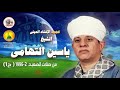 الشيخ ياسين التهامي فرض الحبيب سيدي قاسم 1996 الجزء الأول 