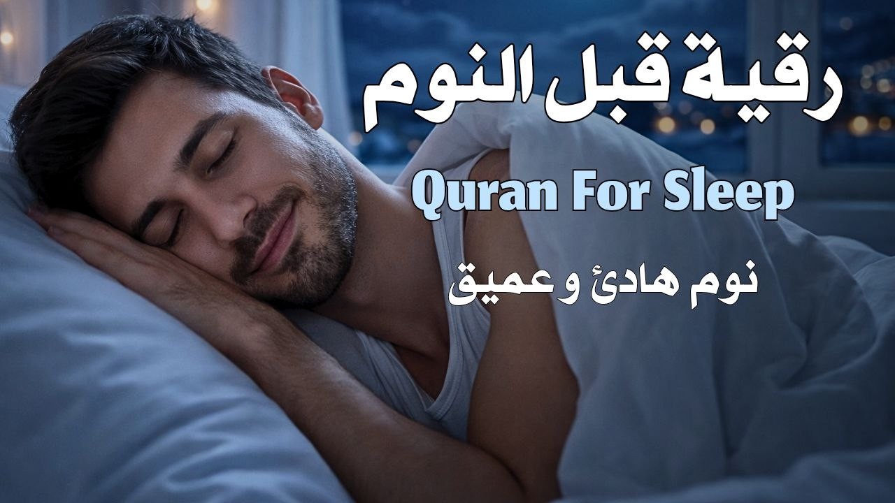 رقية قبل النوم لراحة البال وسكينة القلب وطرد الهموم والأحزانRuqyah Before Sleeping for Peace of Mind