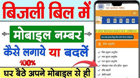 Bijli Bill Me Mobile Number Kaise Change Kare 2025 | How To Change Mobile Number In Electricity Bill