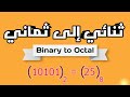 شرح تحويل العدد الثنائي إلى ثماني    اساسيات برمجة  