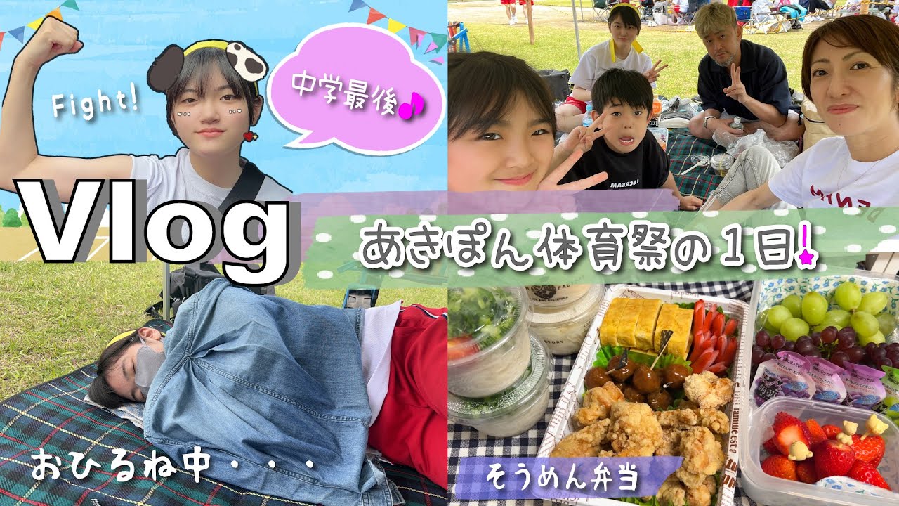 ★Vlog★あきぽん中学校最後の体育祭！バタバタ準備の様子も・・・