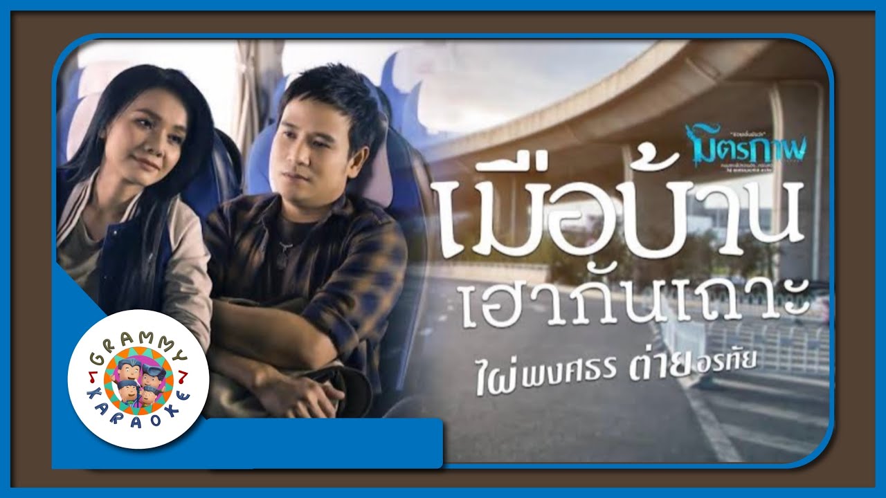 คาราโอเกะ เมือบ้านเฮาเถาะ - ไผ่ พงศธร, ต่าย อรทัย