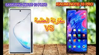 Xiaomi MI Note 10 pro VS Samsung Note 10 Plus  شاومي مي نوت 10 برو vs سامسونج نوت 10 بلص