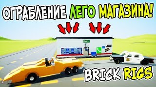 САМОЕ СМЕШНОЕ ОГРАБЛЕНИЕ ЛЕГО МАГАЗИНА ЭЛЕКТРОНИКИ В BRICK RIGS! ПОЛИЦЕЙСКИЕ ЛЕГО ПОГОНИ В БРИК РИГС САМОЕ СМЕШНОЕ ОГРАБЛЕНИЕ ЛЕГО МАГАЗИНА ЭЛЕКТРОНИКИ В BRICK RIGS! ПОЛИЦЕЙСКИЕ ЛЕГО ПОГОНИ В БРИК РИГС