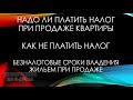 Налог с продажи квартиры в 2021 году: как не платить налог с продажи жилой недвижимости