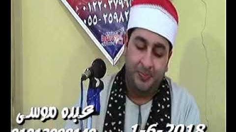 الشيخ محرم العطار سورة مريم فى منزل حيان ههيا شرقية 01-06-2018 تسجيلات عبده موسى