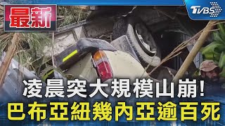 凌晨突大規模山崩! 巴布亞紐幾內亞逾百死｜TVBS新聞 @TVBSNEWS01