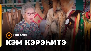 видео: «Кэм кэрэһитэ»   (26.10.25) картинка: «Кэм кэрэһитэ»   (26.10.25)