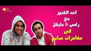 مغامرات صايم - أحد الكنوز