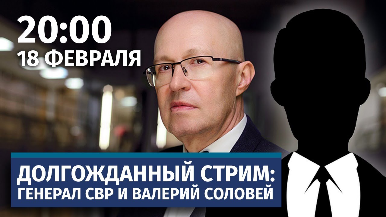 Стрим соловья. Соловей и генерал СВР.