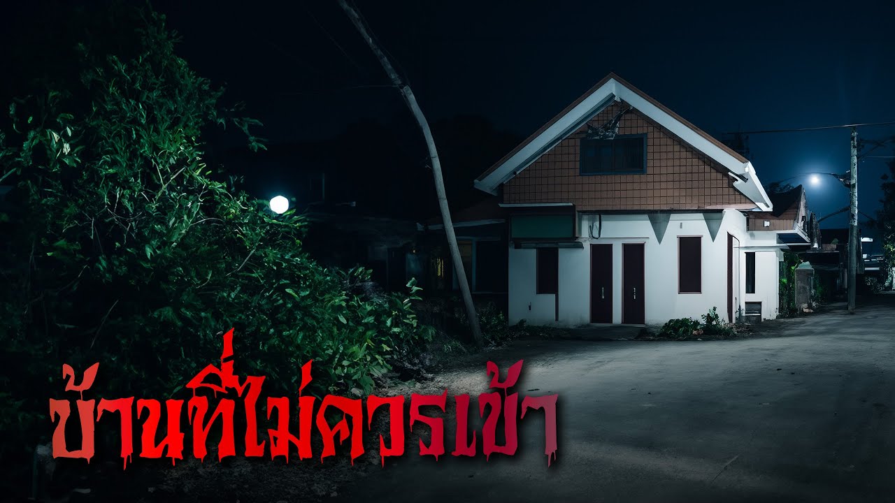 บ้านที่ไม่ควรเข้า