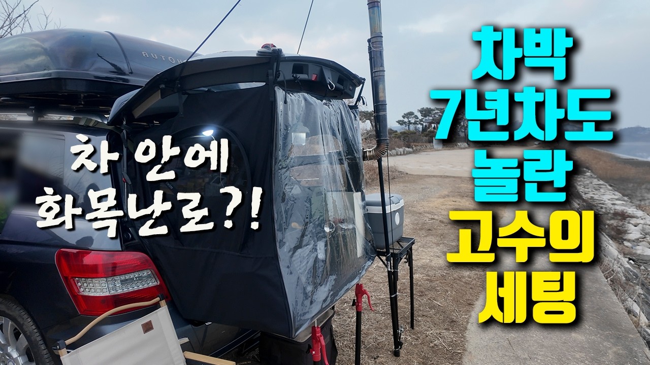 SUV 안에 화목난로가? 강화도 노지에서 만난 역대급 차박 고수의 기상천외한 세팅