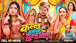 कल्लू की अनोखी दुल्हनिया - Full Movie | #Aamrapali Dubey | #Arvind Akela Kallu | New Bhojpuri Movie