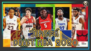 ใต้แป้น STORY EP.53 : วิเคราะห์ NBA DRAFT 2020