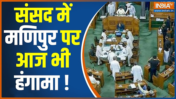 Parliament Session :संसद में क्या चाहता है विपक्ष ?| Delhi Ordinance |Manipur Violence |NDA Vs INDIA