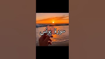 سورة يونس بصوت عبد الرحمان مسعد 🎀✨️ #القرآن_الكريم 🌷 #المصحف #اكسبلور