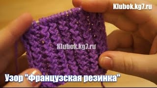 Узор "Французская резинка" Узор "Французская резинка"